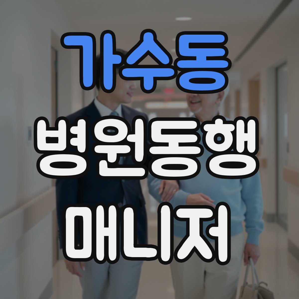 가수동 병원동행매니저 자격증