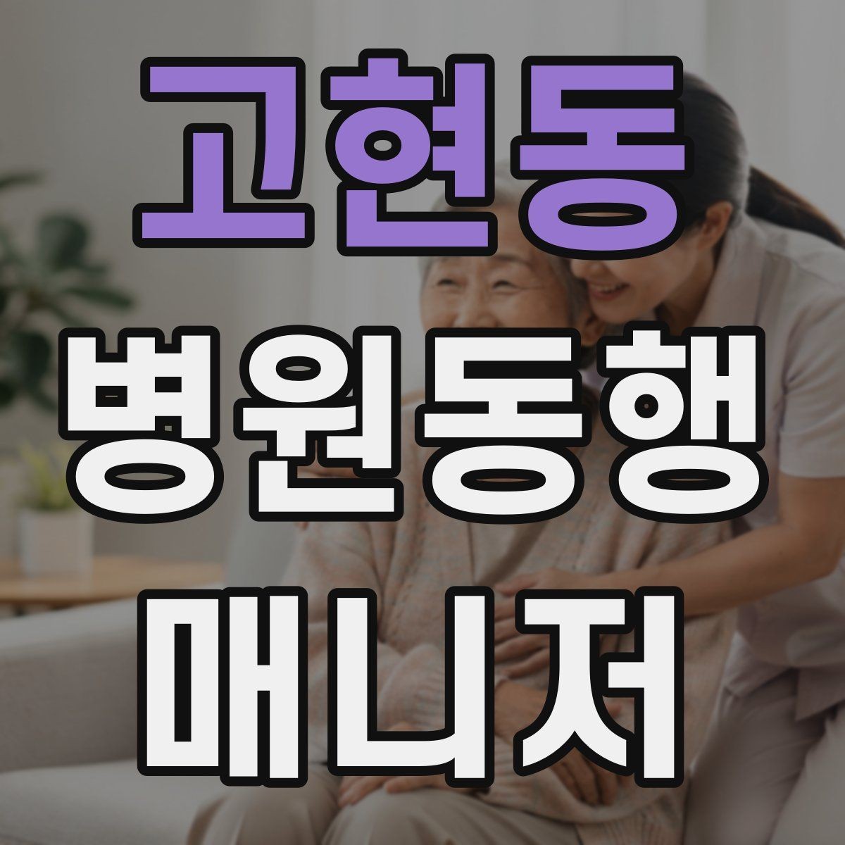 고현동 병원동행매니저 자격증 등록 여부를 확인해야 하는 이유