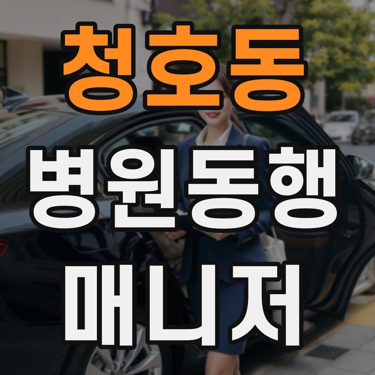 청호동 병원동행매니저 자격증 동행 중 식사 시간 관리 팁