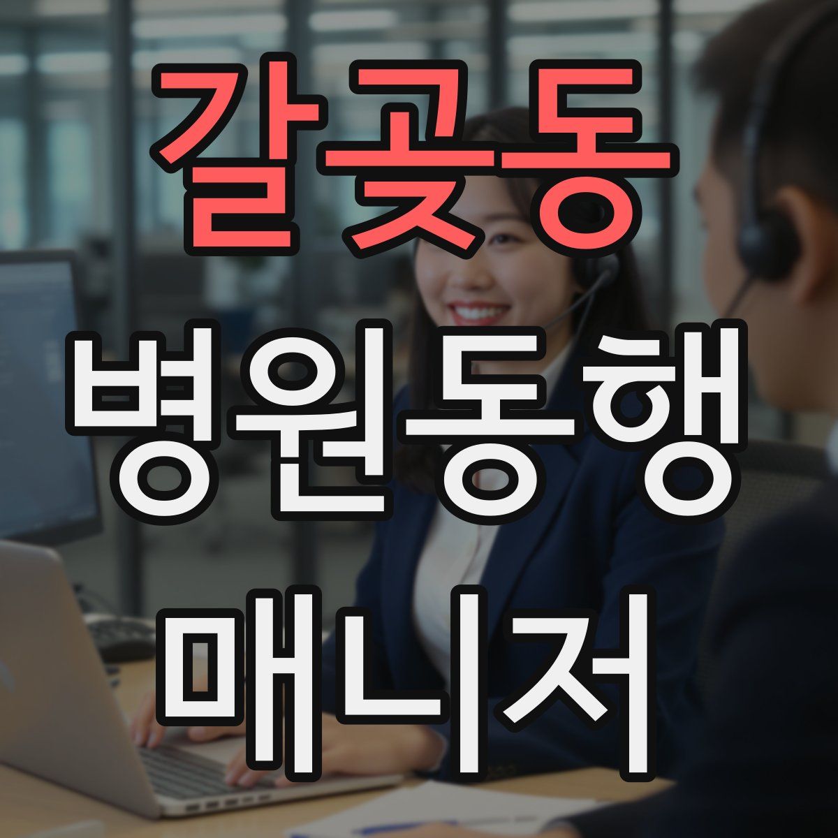 갈곶동 병원동행매니저 자격증
