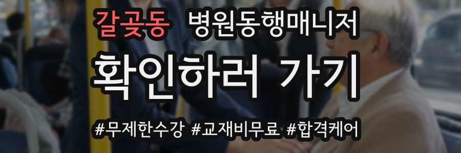 갈곶동 병원동행매니저 자격증
