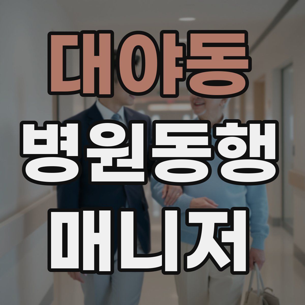 대야동 병원동행매니저 자격증