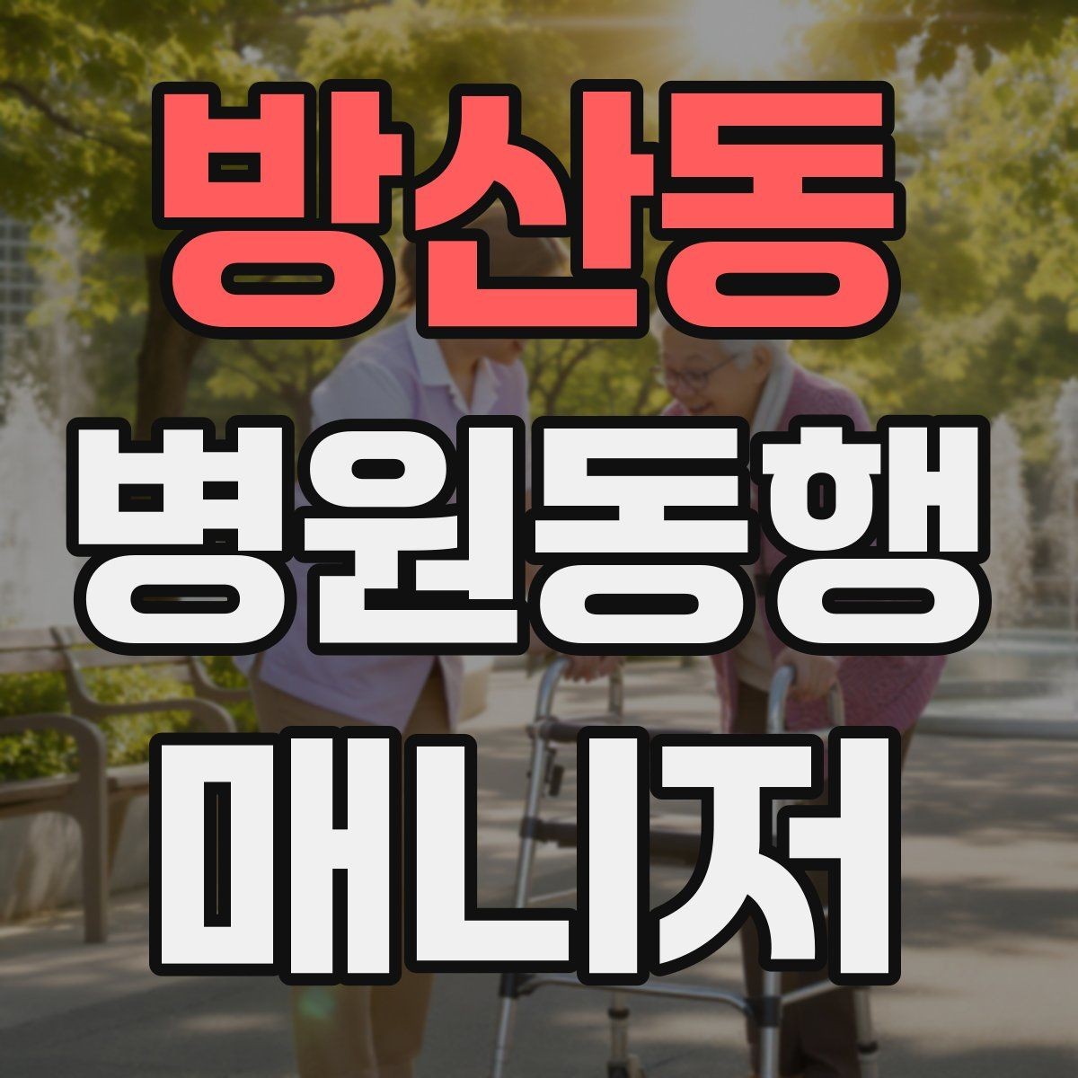 방산동 병원동행매니저 자격증 등록 여부를 확인해야 하는 이유