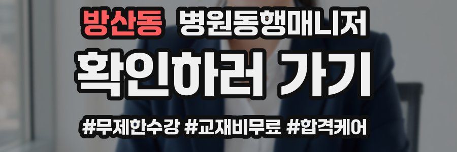 방산동 병원동행매니저 자격증