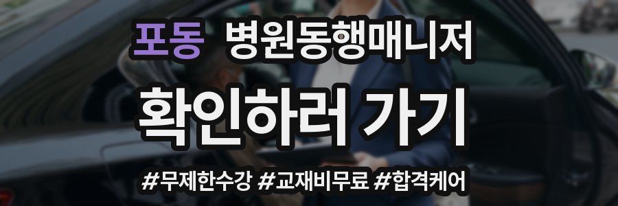 포동 병원동행매니저 자격증