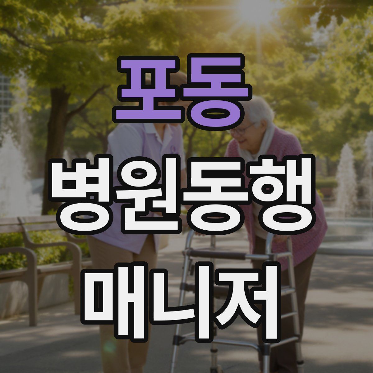 포동 병원동행매니저 자격증