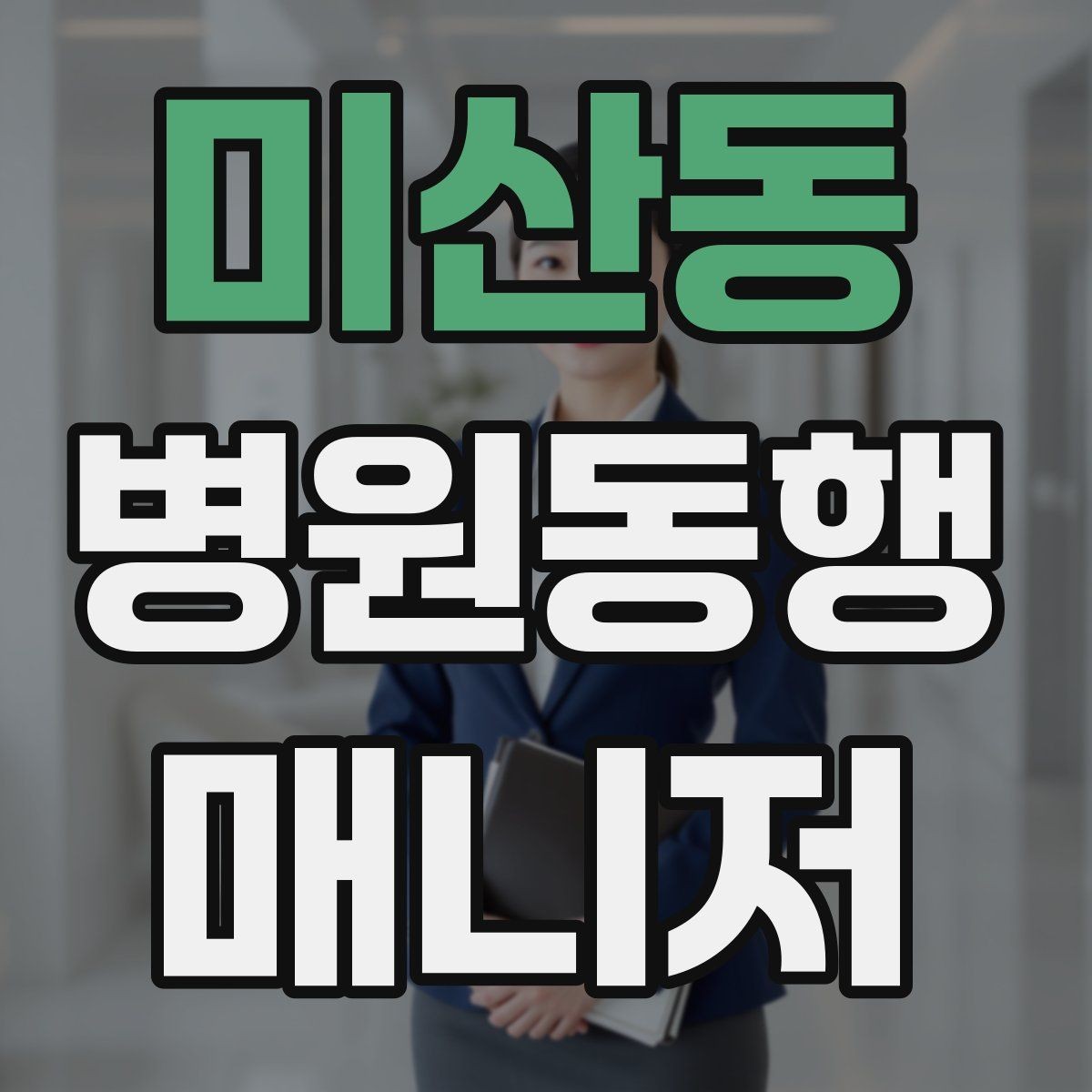 미산동 병원동행매니저 자격증 접수 마감 시간을 놓치지 않는 방법