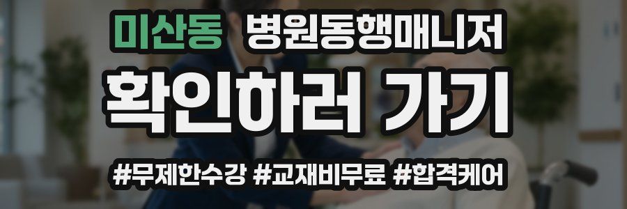 미산동 병원동행매니저 자격증
