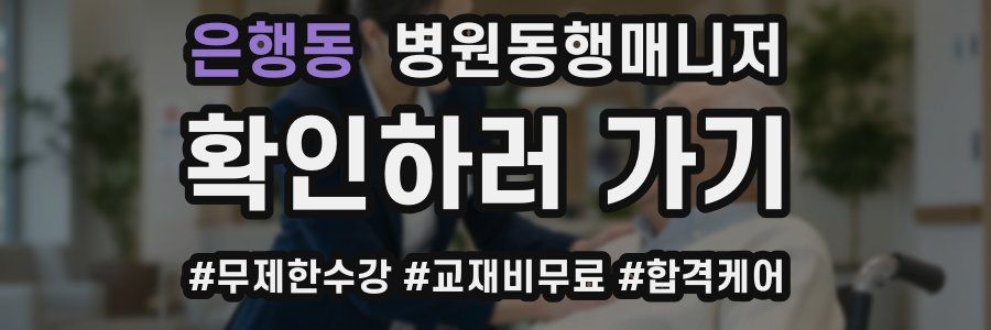 은행동 병원동행매니저 자격증