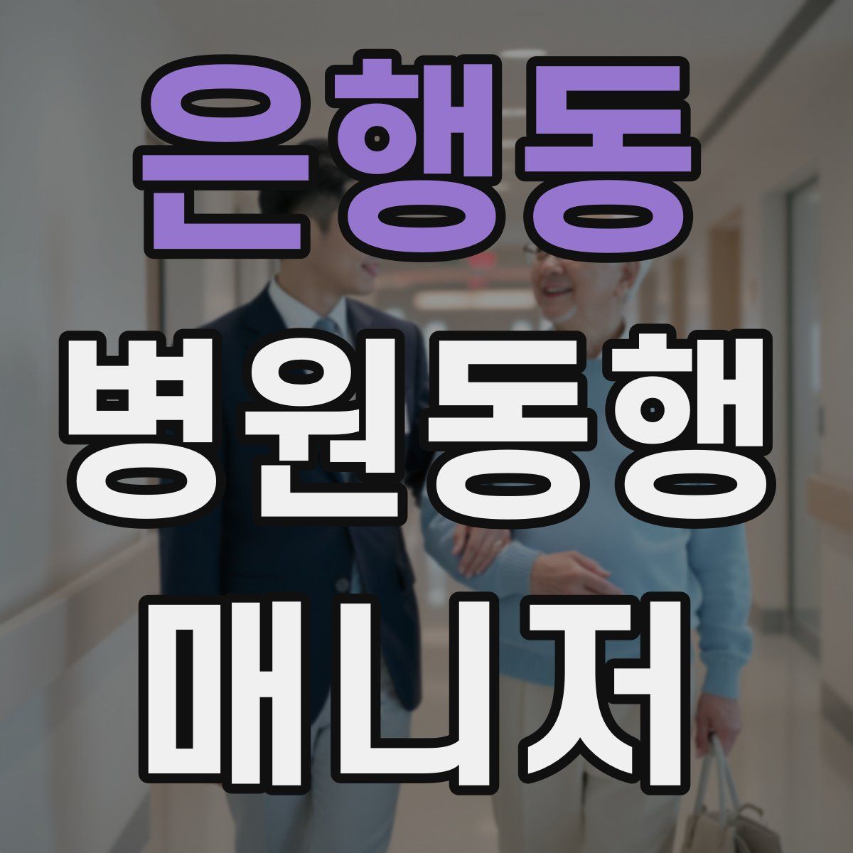 은행동 병원동행매니저 자격증