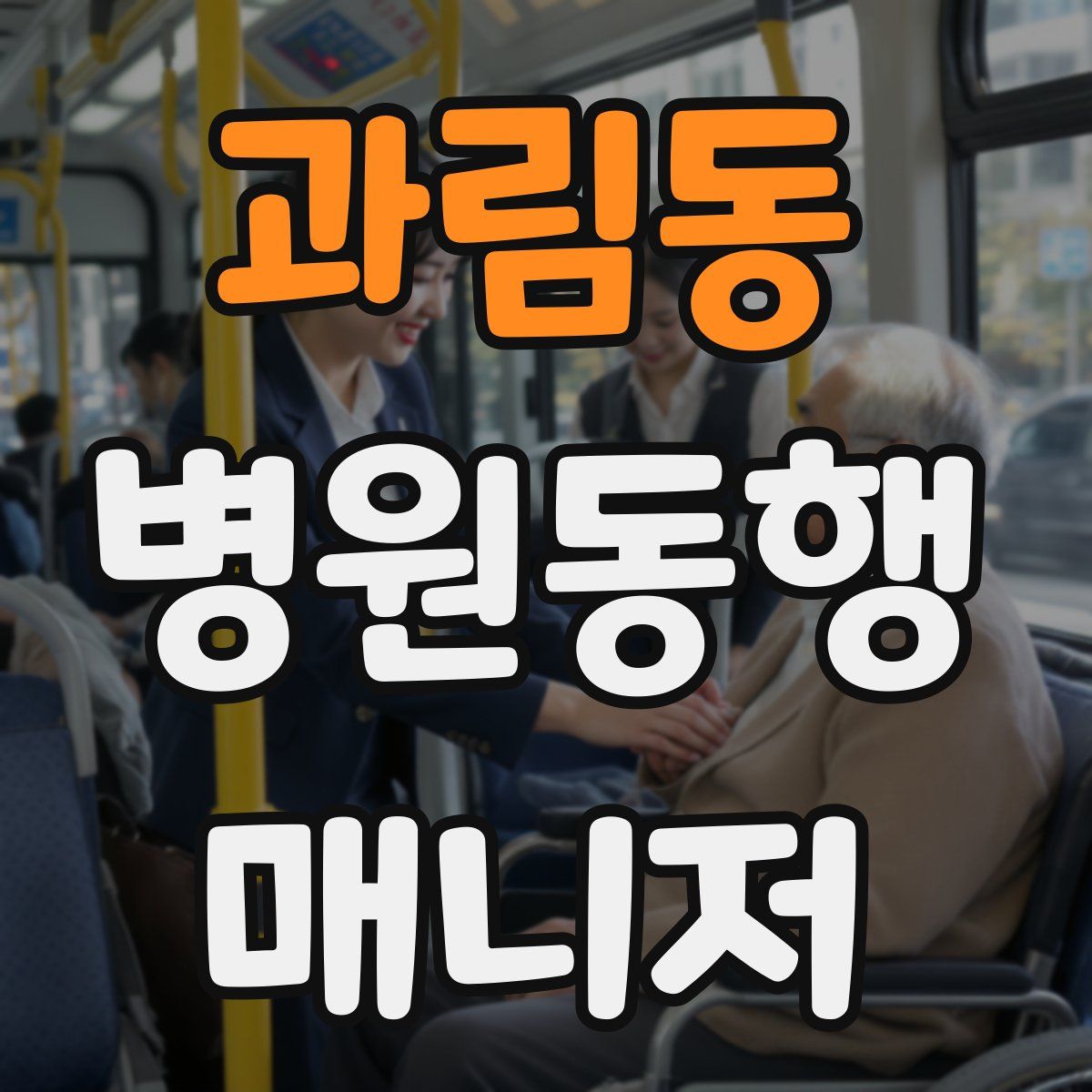 과림동 병원동행매니저 자격증