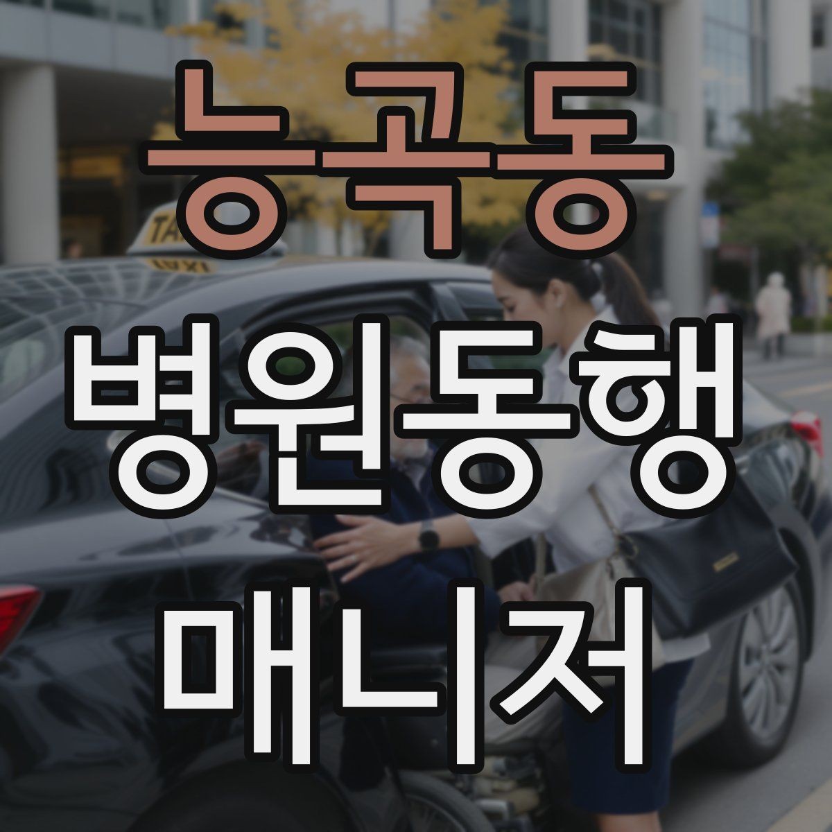 능곡동 병원동행매니저 자격증 진료 대기 중 화장실 동선 확보하기