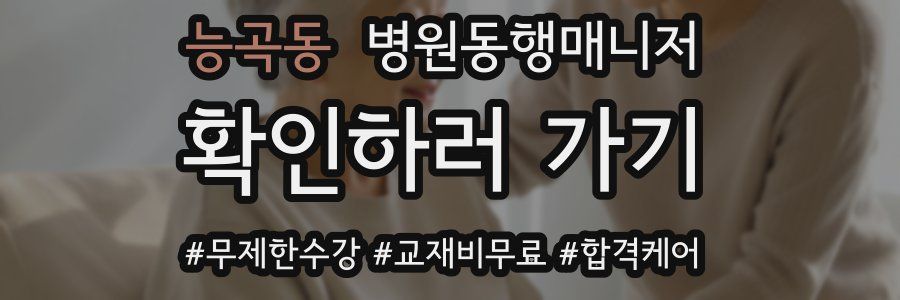 능곡동 병원동행매니저 자격증