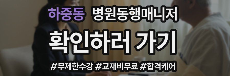 하중동 병원동행매니저 자격증