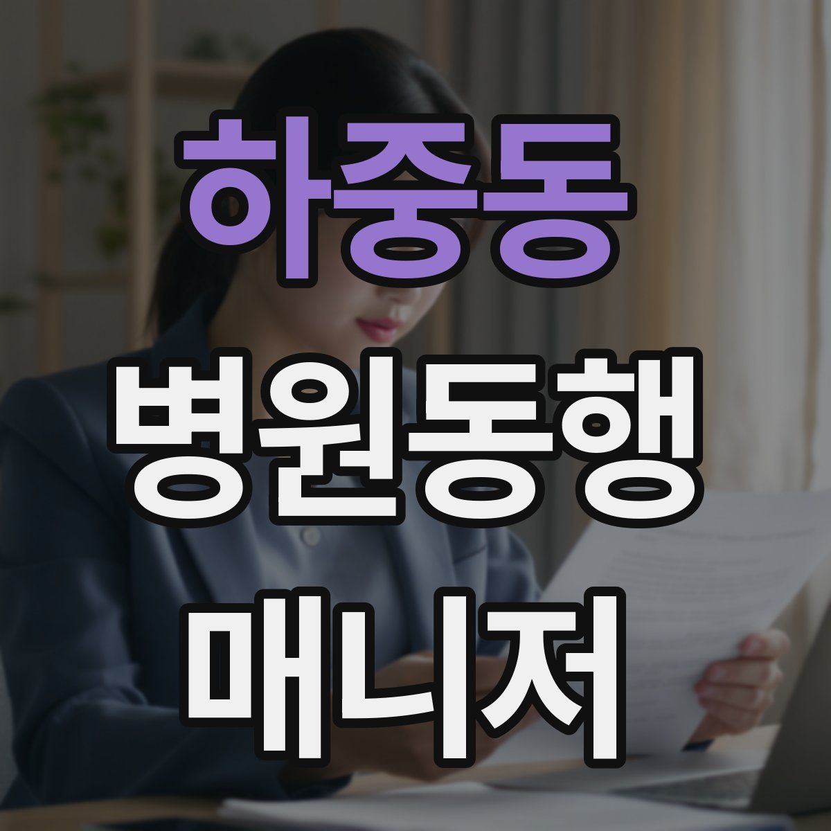 하중동 병원동행매니저 자격증