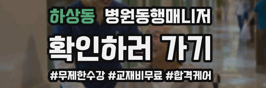 하상동 병원동행매니저 자격증