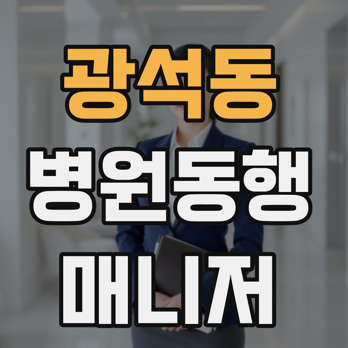 광석동 병원동행매니저 자격증