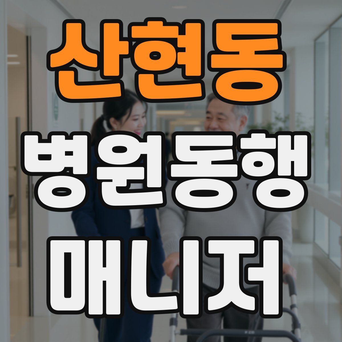 산현동 병원동행매니저 자격증