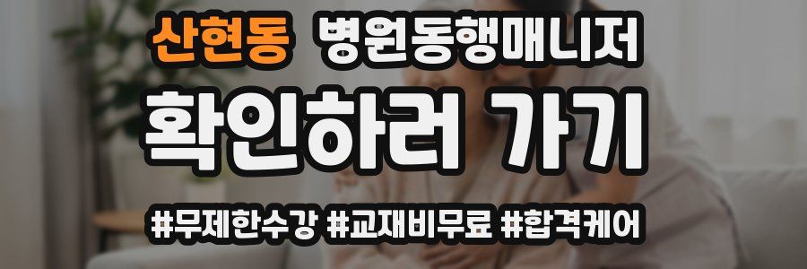 산현동 병원동행매니저 자격증