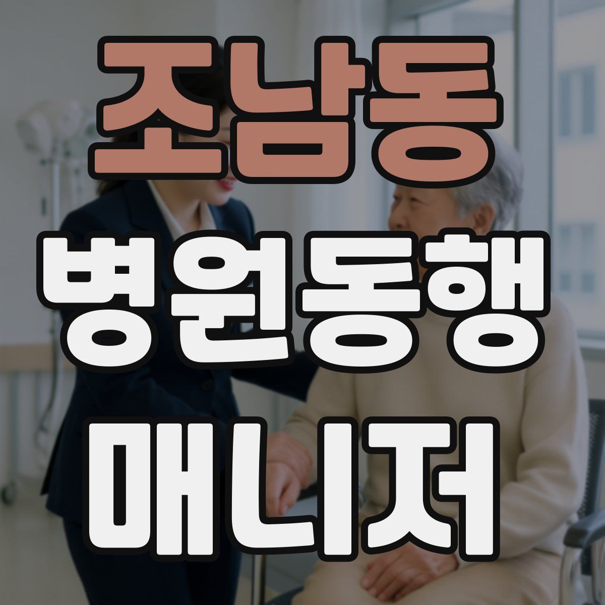 조남동 병원동행매니저 자격증
