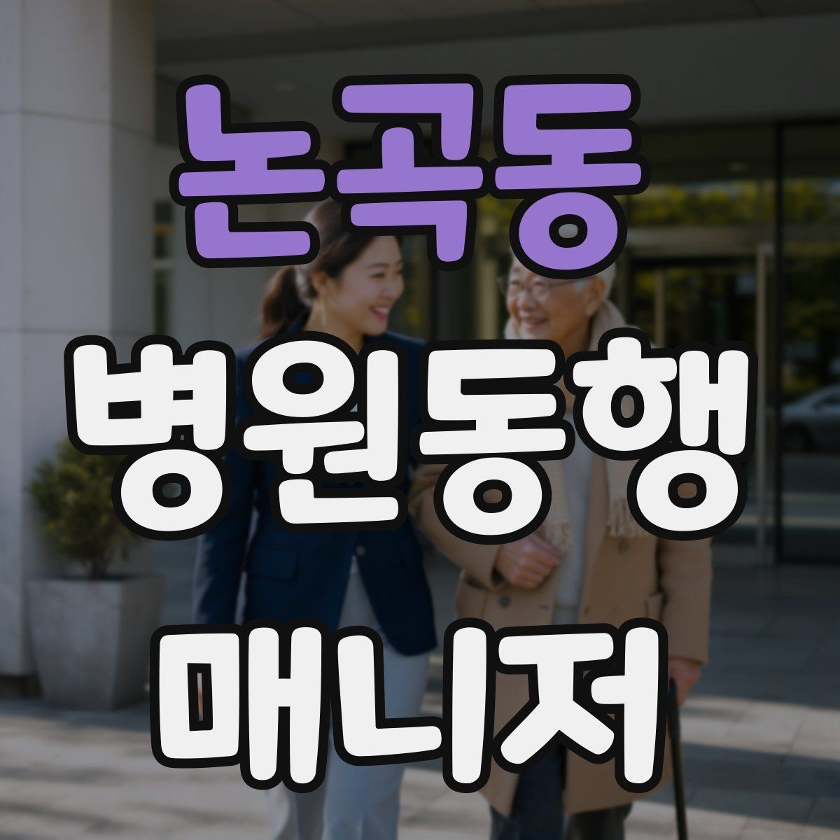논곡동 병원동행매니저 자격증 대중교통 동행 시 준비할 것