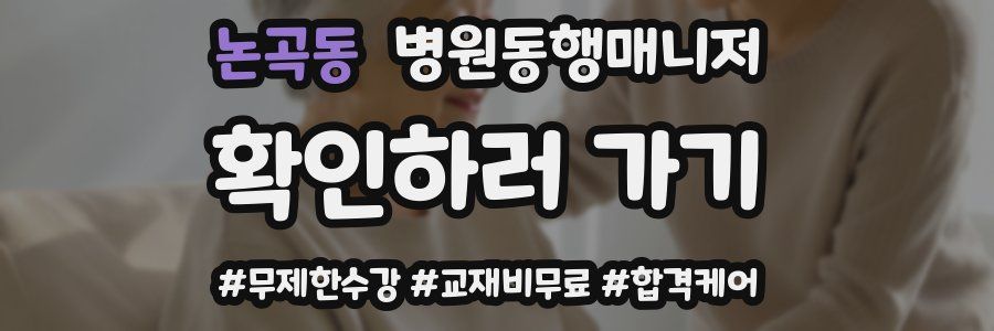 논곡동 병원동행매니저 자격증