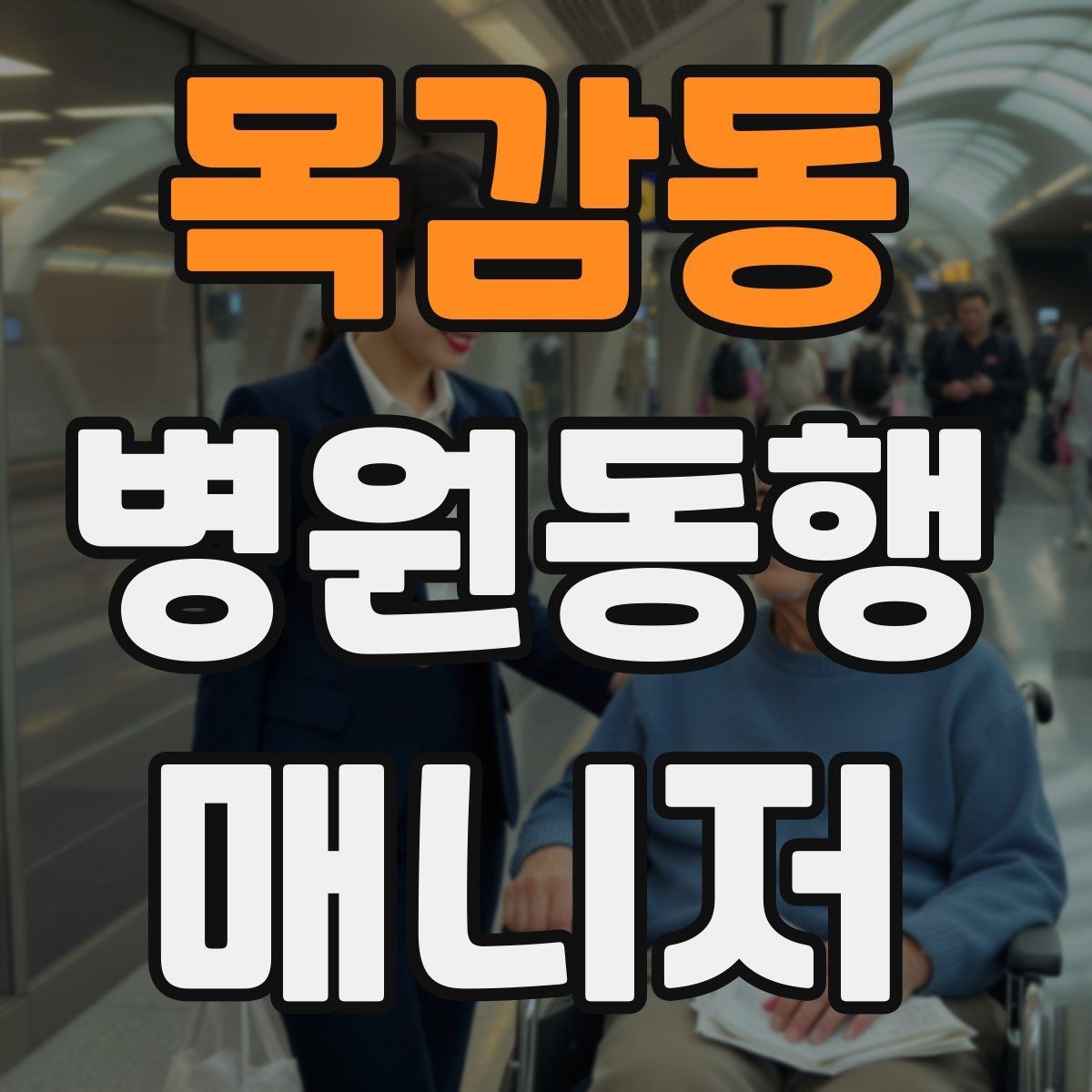 목감동 병원동행매니저 자격증 택시 호출이 어려운 시간대 대처