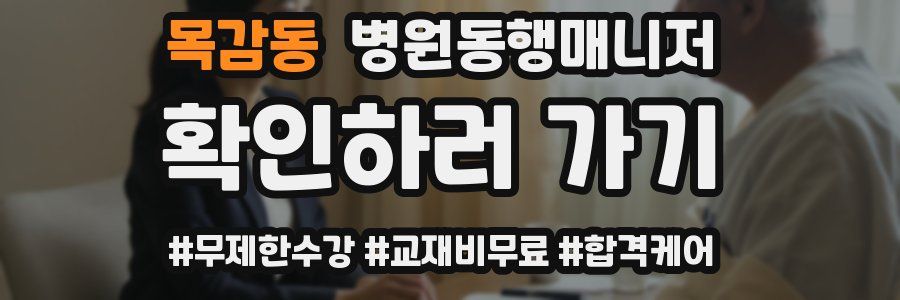목감동 병원동행매니저 자격증