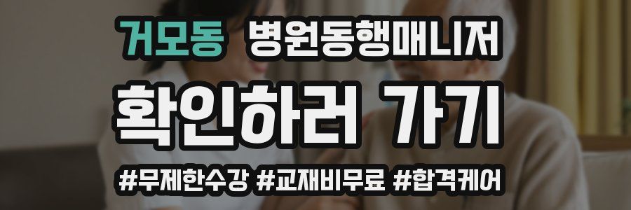 거모동 병원동행매니저 자격증
