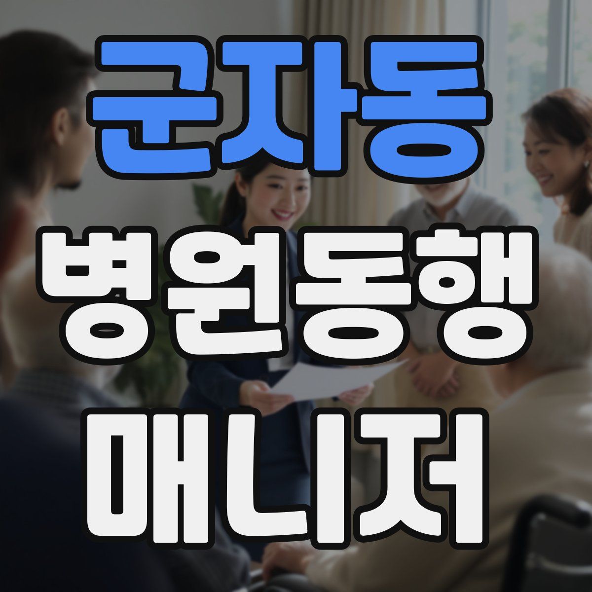 군자동 병원동행매니저 자격증
