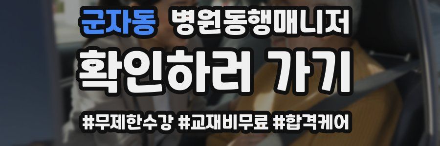 군자동 병원동행매니저 자격증