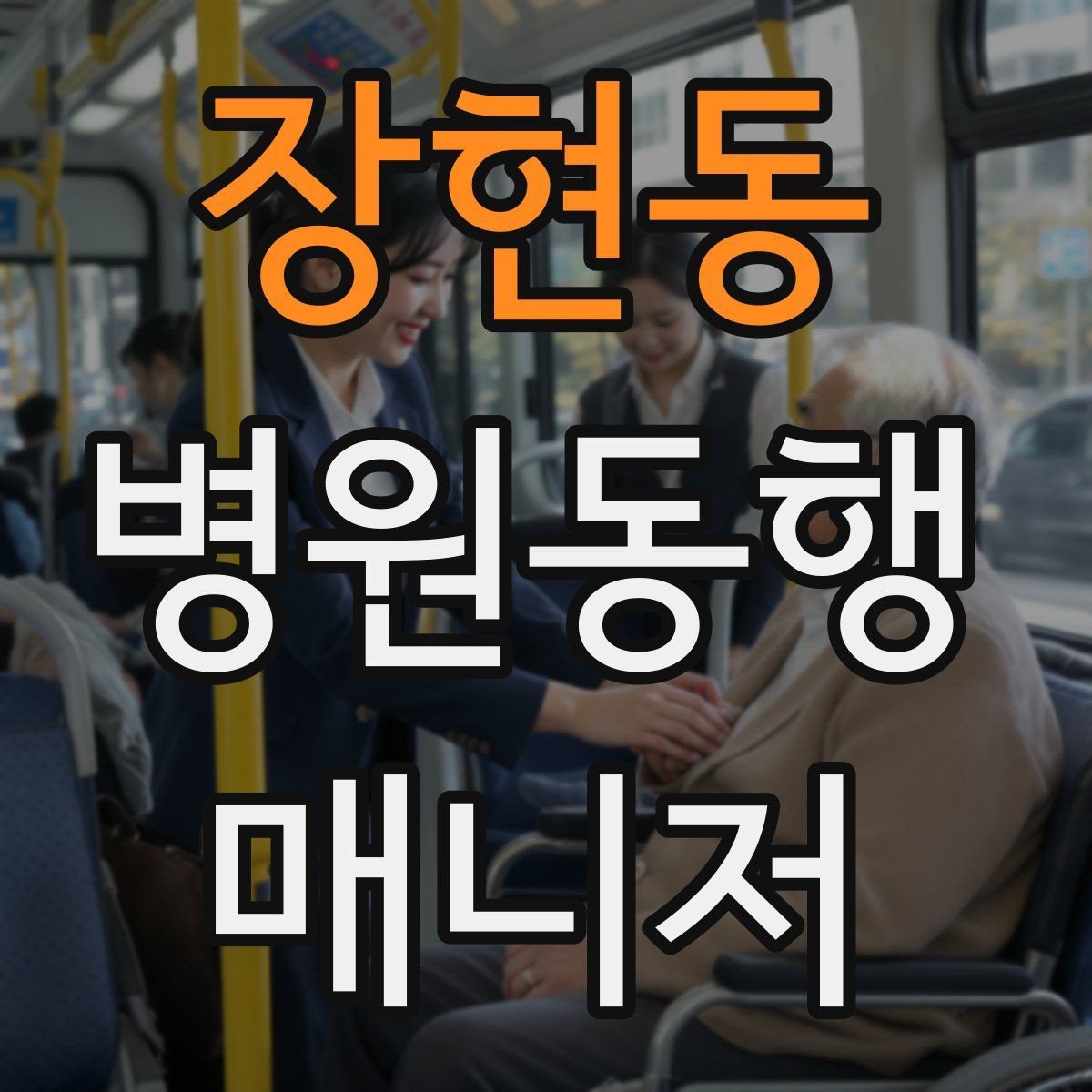 장현동 병원동행매니저 자격증 요청 범위를 처음에 합의해야 하는 이유