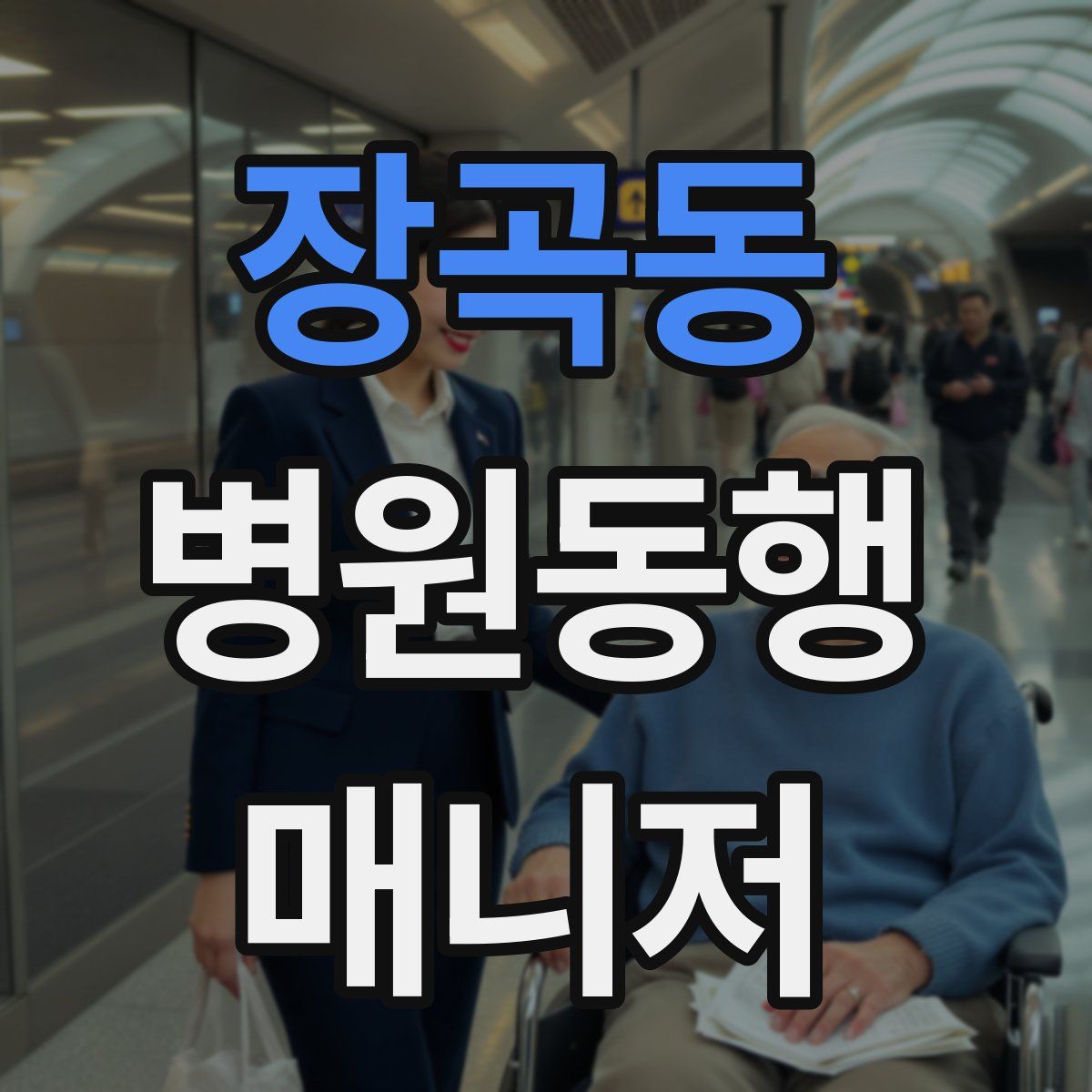 장곡동 병원동행매니저 자격증