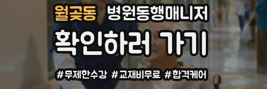 월곶동 병원동행매니저 자격증