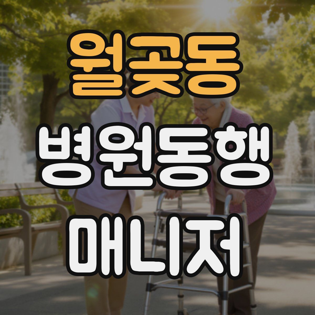 월곶동 병원동행매니저 자격증