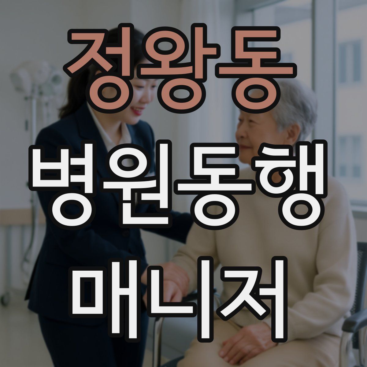 정왕동 병원동행매니저 자격증