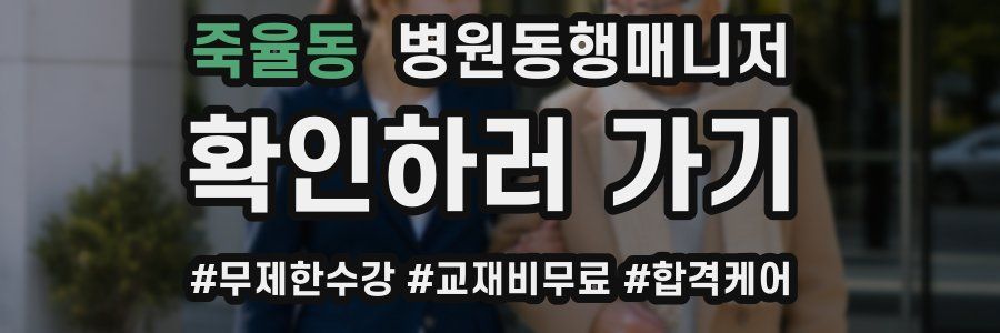 죽율동 병원동행매니저 자격증