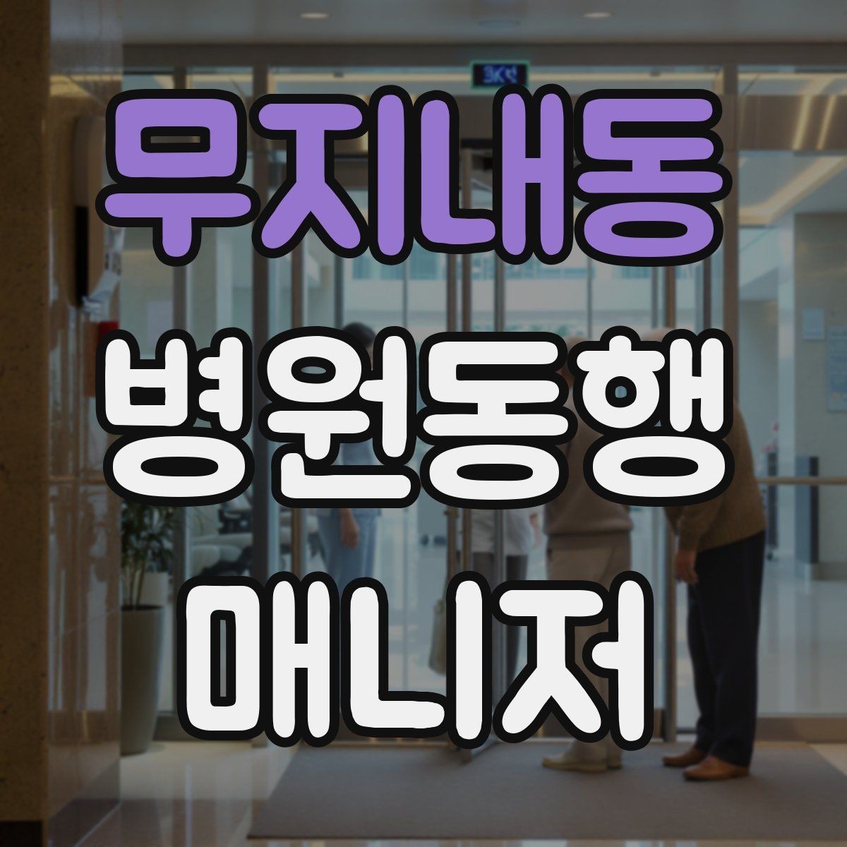 무지내동 병원동행매니저 자격증 진료 대기 시간이 길 때 대처