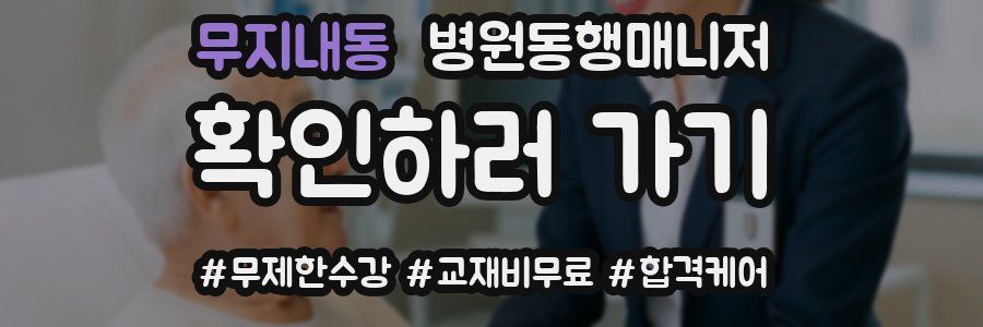 무지내동 병원동행매니저 자격증
