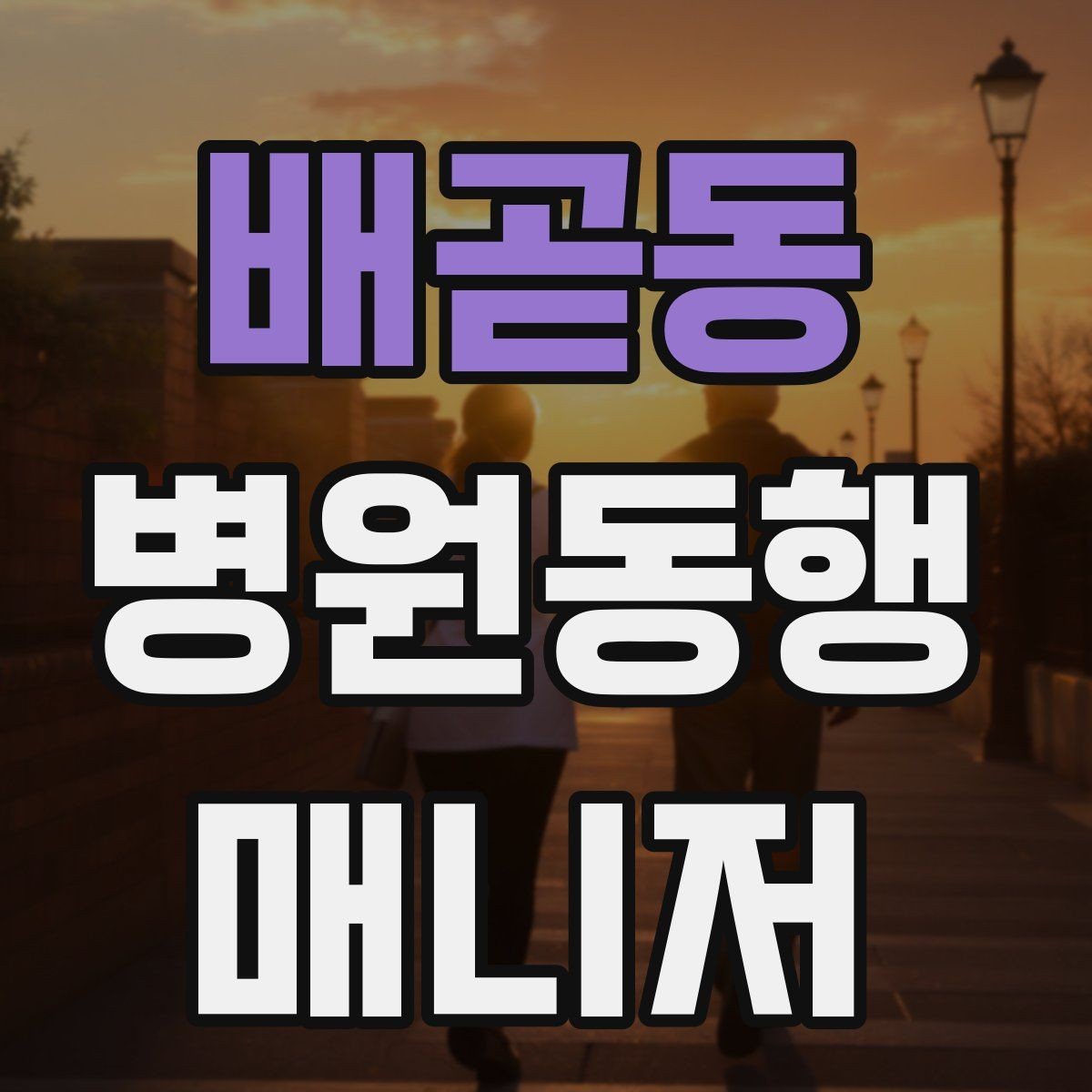 배곧동 병원동행매니저 자격증 보호자에게 전달할 요약을 만드는 법
