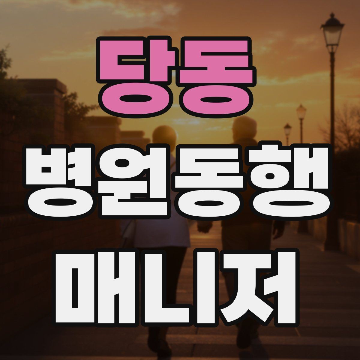 당동 병원동행매니저 자격증 복약 관련 질문을 정리해두면 좋은 이유