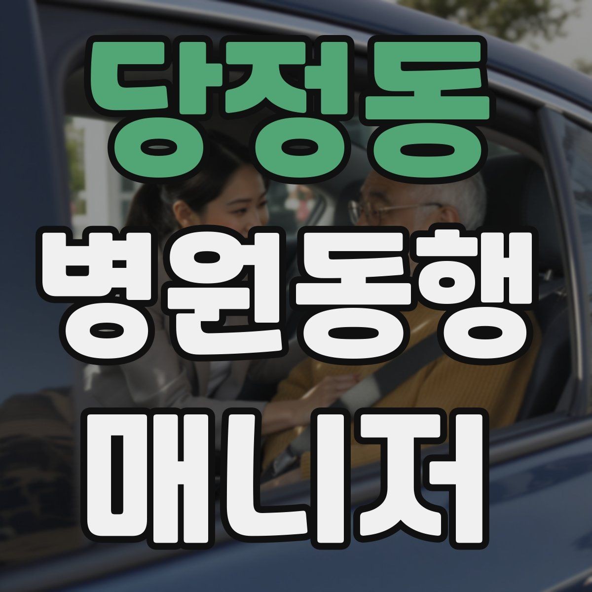 당정동 병원동행매니저 자격증 갑작스런 통증 호소 시 대응 순서