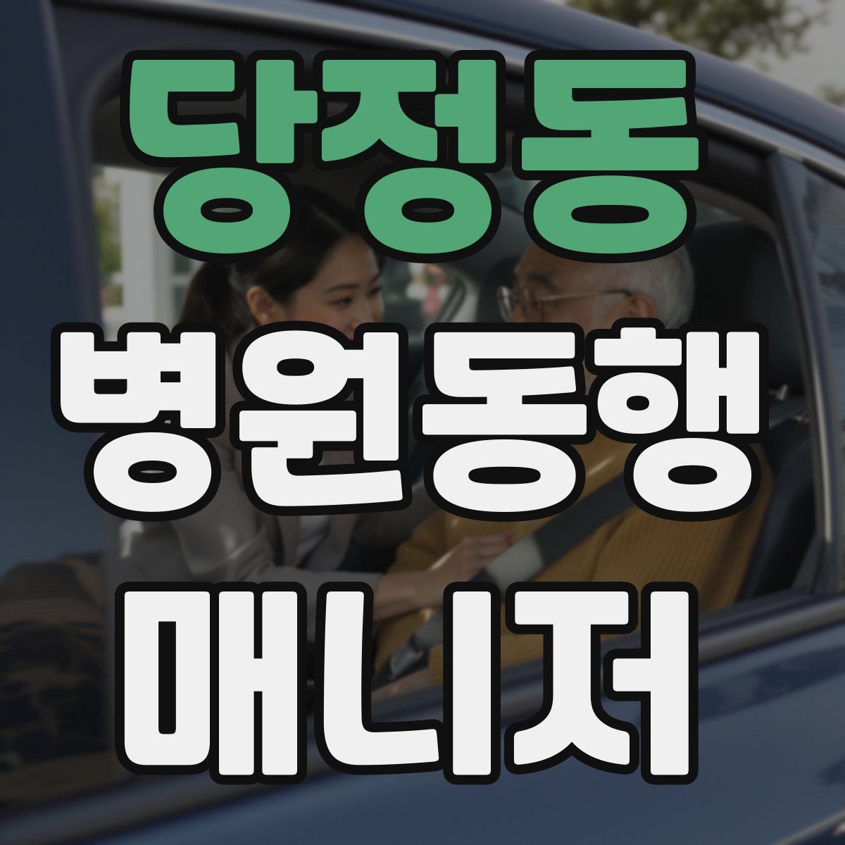 당정동 병원동행매니저 자격증