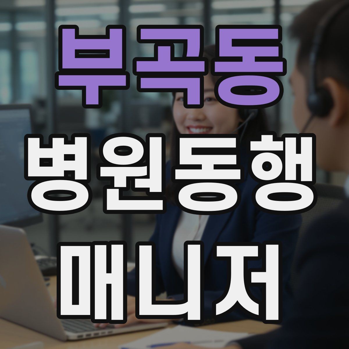 부곡동 병원동행매니저 자격증 실전에서 통하는 상담 흐름 정리
