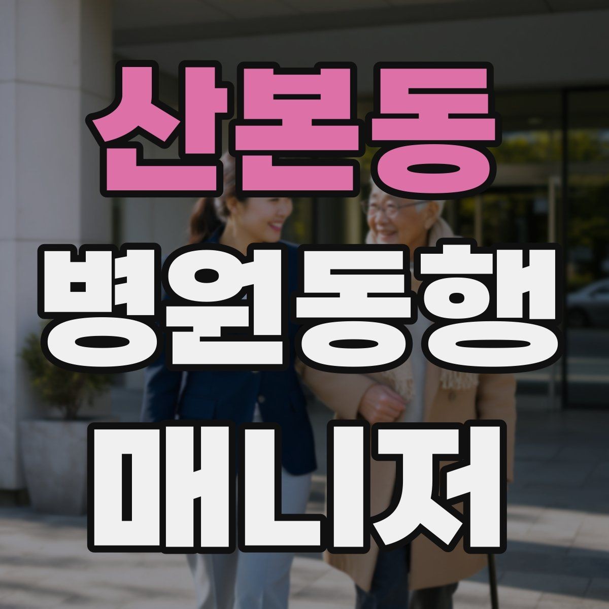 산본동 병원동행매니저 자격증 보호자 대신 동행할 때 중요한 원칙