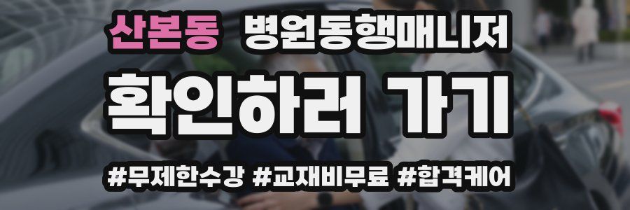 산본동 병원동행매니저 자격증