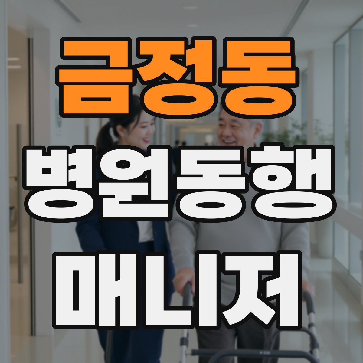 금정동 병원동행매니저 자격증