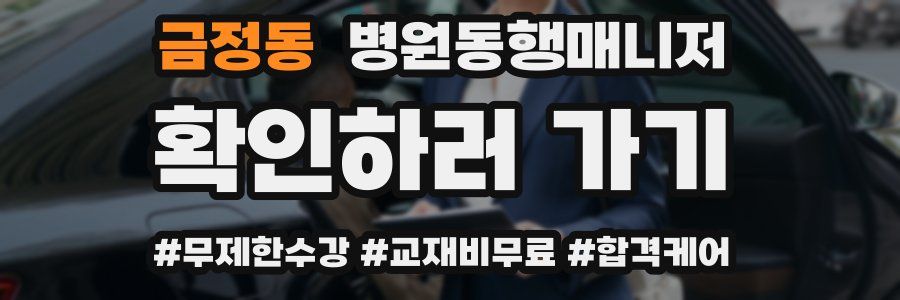 금정동 병원동행매니저 자격증