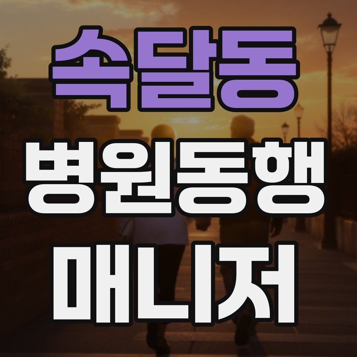 속달동 병원동행매니저 자격증 병원 앱·문자 안내를 활용하는 법