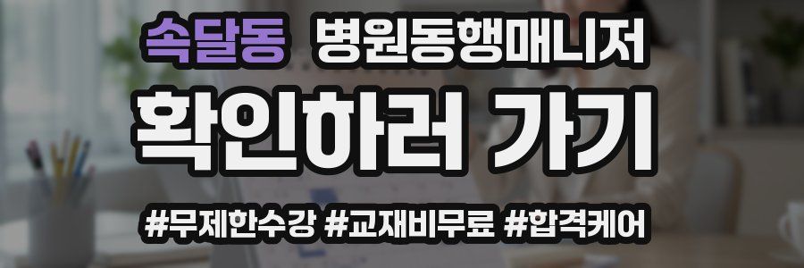 속달동 병원동행매니저 자격증